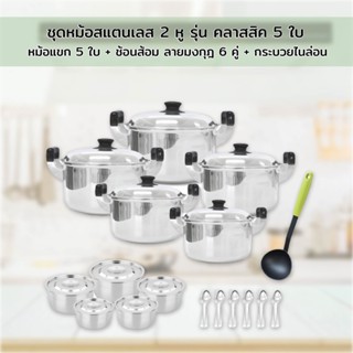 Stainless Pot Set ชุดหม้อสแตนเลส 2 หู รุ่น คลาสสิค 5 ใบ  + หม้อแขก 5 ใบ + ช้อนส้อม ลายมงกุฎ 6 คู่ + กระบวยไนล่อน