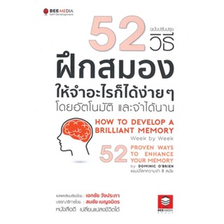 หนังสือ 52 วิธี ฝึกสมองให้จำอะไรก็ได้ง่าย ๆ สนพ.Bee Media บีมีเดีย #หนังสือจิตวิทยา การพัฒนาตนเอง