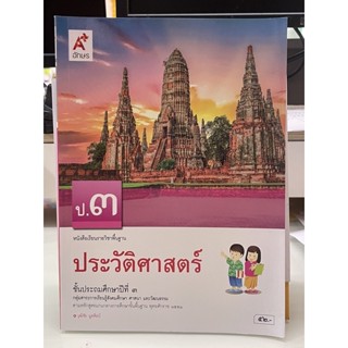 หนังสือเรียนวิชาพื้นฐาน ประวัติศาสชั้น ป.3 พร้อมส่ง