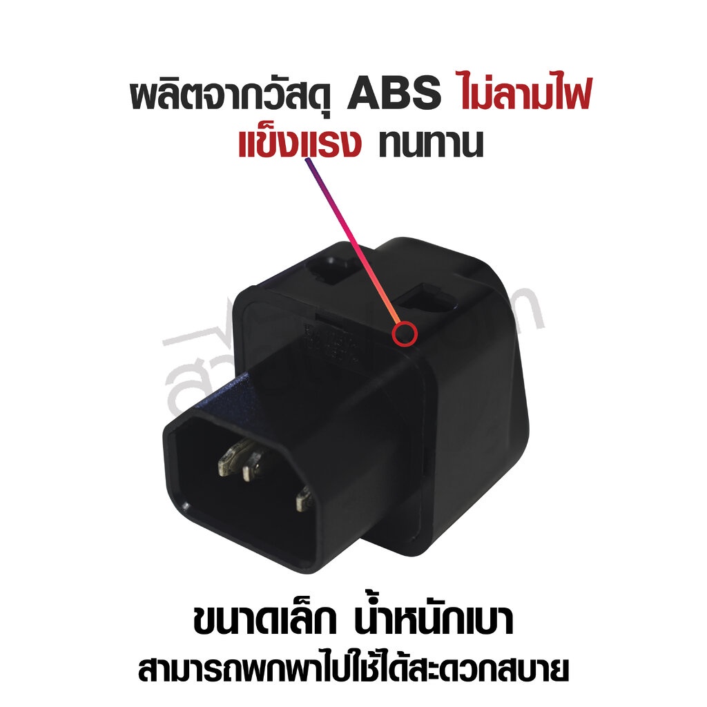 ปลั๊กแปลง UPS C14 to UNIVERSAL 2 in 1 รุ่นมาตรฐาน