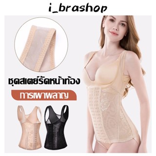  i_Brashop เสื้อกระชับสัดส่วนครึ่งตัวตะขอหน้า3แถว ชุดคอร์เซตรัดหน้าท้อง กระชับสัดส่วน ลดหน้าท้อง BAB265