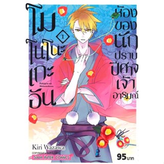 หนังสือ โมโนโนะเกะอัน ห้องของนักปราบปีศาจฯ 1#WAZAWA KIRI,มังงะ-MG,Siam Inter Comics