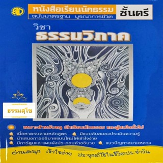 วิชา ธรรมวิภาค ฉบับมาตรฐาน บูรณาการชีวิต สำหรับนักธรรมชั้นตรี