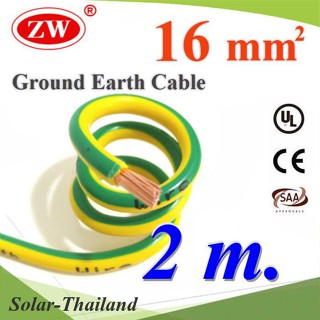 สายกราวน์ 16 sq.mm เขียวเหลือง สำหรับงานไฟฟ้า ตู้คอนโทรล ทนต่อรังสี UV (2 เมตร) รุ่น Ground-16mm