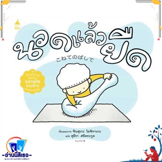 หนังสือ(มือหนึ่ง)นวดแล้วยืด (ปกแข็ง) สนพ.Amarin Kids หนังสือหนังสือเด็กน้อย หนังสือภาพ/นิทาน พร้อมส่ง