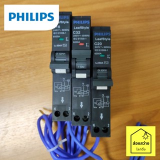 PHILIPS เซอร์กิตเบรกเกอร์ลูกย่อย RCBO ชนิด 1P 6kA ขนาด 16A 20A 32A