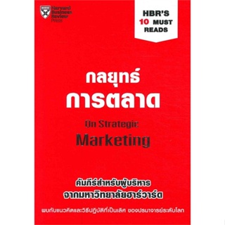 หนังสือ กลยุทธ์การตลาด#KEVIN LANE KELLER &amp; JAMES A. NARUS,บริหาร,เอ็กซเปอร์เน็ท