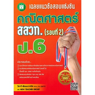 หนังสือ เฉลยแนวข้อสอบแข่งขันคณิตศาสตร์ สสวท.ป.6 (รอบ2)