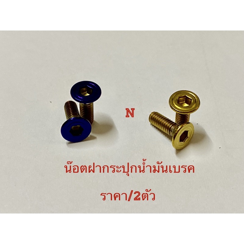 น๊อตฝาปิดกระปุกน้ำมันเบรค งานสเตนเลสกลึงด้าน(mattle)/Fจี้ลาย (ราคา/2ตัว)/ขนาดM 4#ยาว12มม