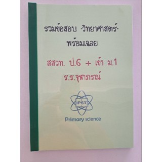 ข้อสอบวิทยาศาสตร์เข้า ม.1 #จุฬาภรณ์ มีเฉลยละเอียด