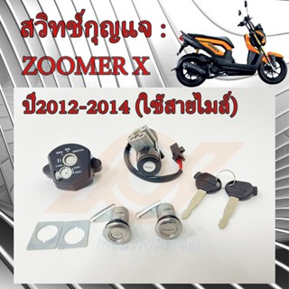 สวิทช์กุญแจ ZOOMER X สวิทช์แจ ZOOMER X ปี2012-2014 รุ่นใช้สายไมล์