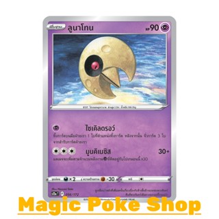 ลูนาโทน (N/SD,Foil) พลังจิต ชุด จักรวาลแห่งวีสตาร์ การ์ดโปเกมอน (Pokemon Trading Card Game) ภาษาไทย s12a-056