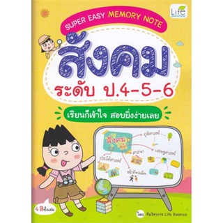 หนังสือ SUPER EASY MEMORY NOTE สังคมระดับป.4-5-6#ทีมวิชาการ Life Balance,ชั้นประถม,Life Balance