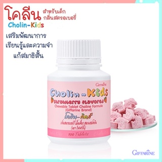 ของใหม่แท้100%📌วิตามินสำหรับเด็กแบบชนิดเคี้ยวGiffarineโคลินคิดส์พัฒนาความรู้/จำนวน1ชิ้น/ปริมาณบรรจุ100เม็ด/รหัส40740😍Que