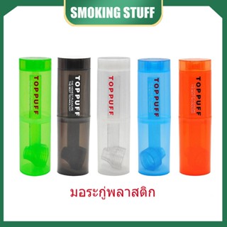 บ้อง บ้องพกพา Toppuff หลอดดูดน้ำ   สีต่างๆ วัสดุที่ดี   ขนาดพกพา, ขวดพลาสติก 124มม ใหม่ ทรงกระบอก