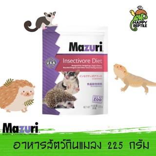 Mazuri Insectivore Diet อาหารเม่นแคระ สัตว์กินแมลง มาซูริ ถุงโรงงาน ขนาด 225 กรัม