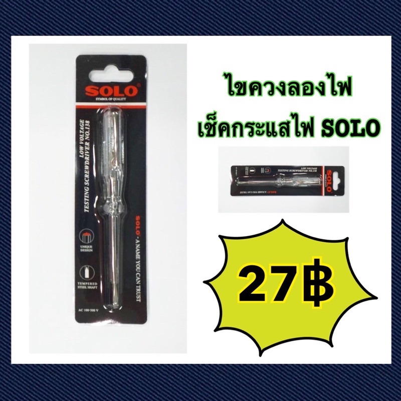 ไขควงลองไฟ รุ่นNO138 SOLO ใช้วัดแรงดันไฟฟ้ากระแสสลับ