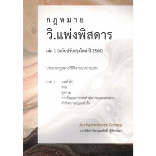 กฎหมาย วิ.แพ่งพิสดาร เล่ม 1 (ฉบับปรับปรุงใหม่ ปี 2566)