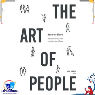 หนังสือ THE ART OF PEOPLE ศิลปะการอยู่กับคน สนพ.วีเลิร์น (WeLearn) หนังสือจิตวิทยา การพัฒนาตนเอง