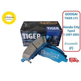 ผ้าเบรคหน้า GOOGAI TIGER ET300 (C171)  Honda City  TypeZ ปี 1997-2001