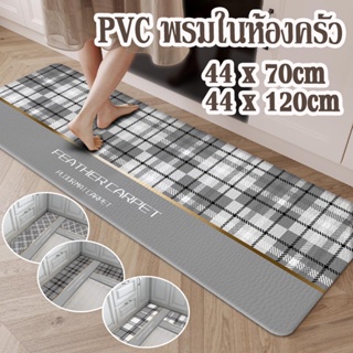 COD พรมครัว PVC 70/120cm พรมปูพื้นในห้องครัว พรมเช็ดเท้า กันลื่น กันน้ำ กันน้ำมัน กันเพรียง Floor Mat