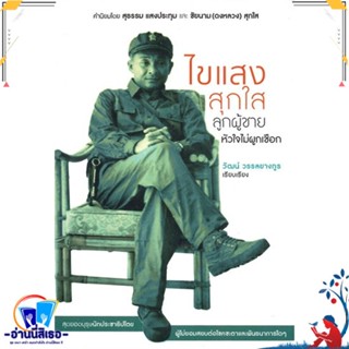 หนังสือ ไขแสง สุกใส ลูกผู้ชายหัวใจไม่ผูกเชือก สนพ.สำนักพิมพ์แสงดาว หนังสือบทความ/สารคดี สังคม/การเมือง