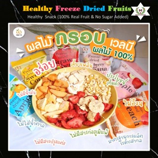 ผลไม้อบกรอบฟรีสดรายวีแกนเพื่อสุขภาพ (Healthy &amp; Vegan Freeze Dried Fruit) ผลไม้100% ไม่ใส่น้ำตาล ไม่มีน้ำมัน ดีต่อสุขภาพ