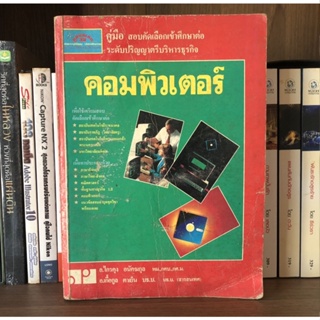 หนังสือมือสอง คู่มือ สอบคัดเลือกเข้าศึกษาต่อระดับปริญญาบริหารธุกิจ คอมพิวเตอร์ ผู้เขียน อ.ไกรคุง อนัคฆกุล