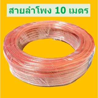 สายลำโพง สายต่อตู้ลำโพง สีใส ยาว 10เมตร