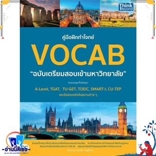 หนังสือ คู่มือฝึกทำโจทย์VOCAB ฉ.เตรียมสอบเข้ามหา สนพ.Think Beyond หนังสือคู่มือเรียน หนังสือเตรียมสอบ