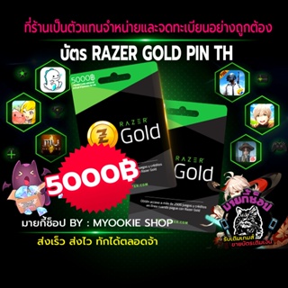 [พร้อมส่ง] บัตร Razer Gold Pin TH 5000 บาท