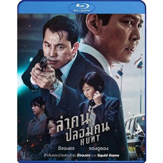 Bluray หนังใหม่ หนังบลูเรย์ เสียงไทยมาสเตอร์ Hunt 2022 ล่าคน ปลอมคน