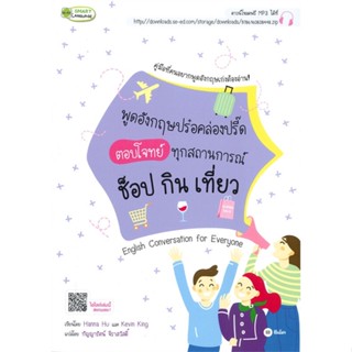 หนังสือ พูดอังกฤษปร๋อคล่องปรี๊ด ตอบโจทย์ทุกสถาน สนพ.ซีเอ็ดยูเคชั่น : เรียนรู้ภาษาต่างๆ อังกฤษ สินค้าพร้อมส่ง