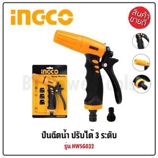 INGCO หัวฉีดน้ำพลาสติก ปรับได้ 3 ทิศทาง รุ่น HWSG032 ทำจากวัสดุ ABS ทนต่อแรงกระแทกสูง สินค้าใหม่ 100%T