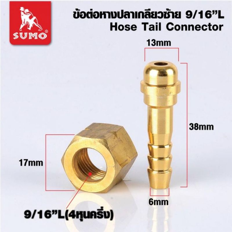 SUMO ข้อต่อหางปลาเกลียวซ้าย 9/16" 0282XD-SGB300217 HOSE TAIL CONNECTOR GAS 9/16" -​L