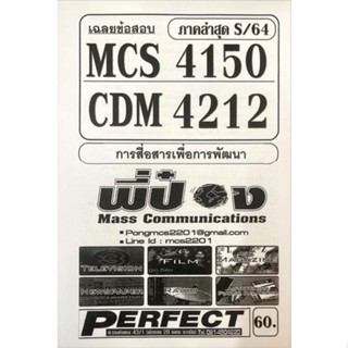 ชีทเฉลยข้อสอบ ภาค S/64 MCS4150 - CDM4212 การสื่อสารเพื่อการพัฒนา