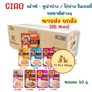 ((ยกลัง-96 ซอง)) CIAO เพ้าซ์ 50g. ทูน่าย่าง / ไก่ย่างในเยลลี่ อาหารเปียกสำหรับแมว ขนาดบรรจุซองละ 50g.​