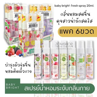 【แพค/6ชิ้น】🌈 สเปรย์น้ำหอม🌸【 กลิ่นหอมหวาน ติดทนนานทั้งวัน】 fresh spray 20ml. baby bright 【20ml.x6ชิ้น】