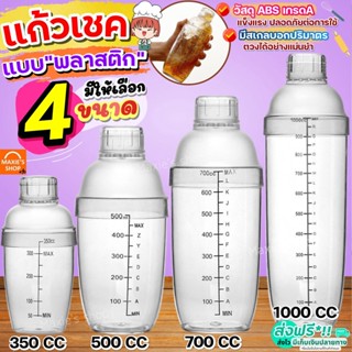 🔥ส่งฟรี🔥 แก้วเชค ค็อกเทล พลาสติก MAXIE (มีให้เลือก4ขนาด) แก้วเช็ค เชคเกอร์ กระบอกเชค จิกเกอร์ Cocktail Shaker Mixer