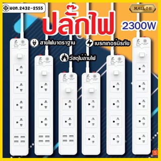 ปลั๊กไฟ ปลั๊ก 2ช่อง/3ช่อง มีUSB 2300W มีมอก. รางปลั๊กไฟ ปลั๊กUSB ปลั๊กพ่วง ปลั๊กอเนกประสงค์