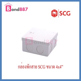 SCG กล่องพักสายสี่เหลี่ยม PVC -ร้อยสาย 4"x4" -