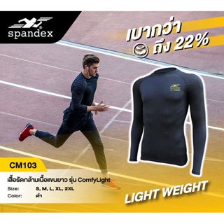 Spandex CM103 เสื้อรัดกล้ามเนื้อแขนยาว รุ่น Comfylight (เบากว่า 20%)