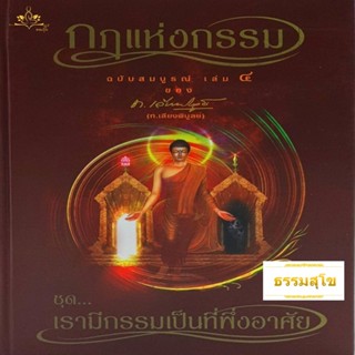 หนังสือชุดกฎแห่งกรรม ฉบับสมบูรณ์ เล่ม 4