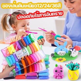 พร้อมส่ง👶ของเล่นดินเหนียว12/24/36สี ดินเบา ปลอดภัยไร้สารอันตราย ดินน้ำมัน ของเล่นเด็ก