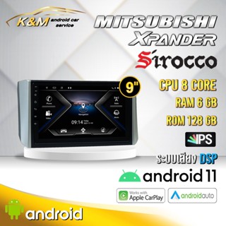 จอแอนดรอย ตรงรุ่น 9 นิ้ว Mitsubishi Xpander (จอ Andriod แท้-รับประกันศูนย์ Sirocco)