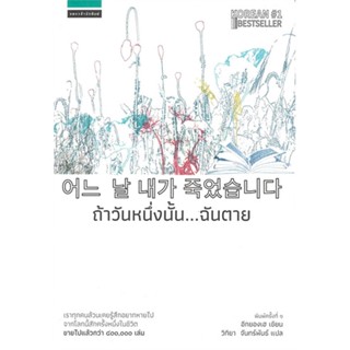 หนังสือ ถ้าวันหนึ่งนั้น...ฉันตาย