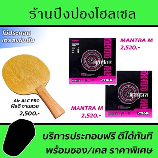 ไม้ปิงปอง Air ALC Pro (Arylate-Carbon) พร้อมยาง STIGA Mantra M + STIGA Mantra M