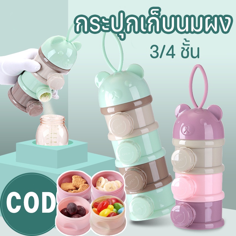 พร้อมส่ง👶 กระปุกแบ่งนม 3/4ชั้น  พกพาสะดวก