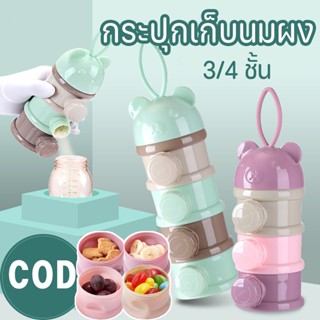 👶พร้อมส่ง👶กระปุกแบ่งนม 3/4ชั้น ที่แบ่งนมผง ที่ใส่นมผงแบบพกพา กล่องนมผงสำหรับทารก พกพาสะดวก