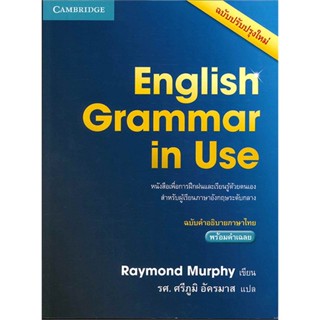 หนังสือ English Grammar in Use ฉ.คำอธิบายภาษาไทย สนพ.CAMBRIDGE UNIVERSITY หนังสือเรียนรู้ภาษาต่างๆ อังกฤษ